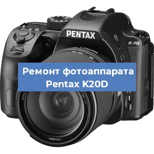 Замена объектива на фотоаппарате Pentax K20D в Волгограде